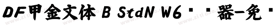 ＤＦ甲金文体 B StdN W6转换器字体转换